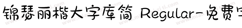 锦瑟丽楷大字库简 Regular字体转换
